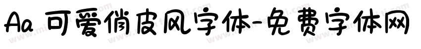 Aa 可爱俏皮风字体字体转换